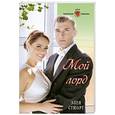 russische bücher: Стюарт Э. - Мой лорд