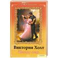russische bücher: Виктория Холт - Шелковая месть