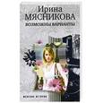 russische bücher: Мясникова И - Возможны варианты