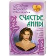 russische bücher: Мостович Д. - Счастье Анны