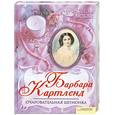 russische bücher: Картленд Б. - Очаровательная шпионка