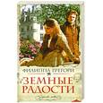 russische bücher: Грегори Ф. - Земные радости