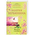 russische bücher: Вербинина В. - Миллион в воздухе