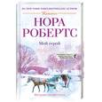 russische bücher: Робертс Нора - Мой герой
