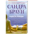 russische bücher: Браун Сандра - Радость победы