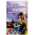 russische bücher: Алюшина Т. - Счастье среднего возраста