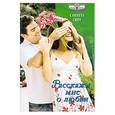 russische bücher: Сноу С. - Расскажи мне о любви