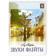 russische bücher: Первис Л. - Звуки флейты