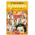 russische bücher: Куликова Г.М. - Врушечка