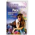 russische bücher: Алюшина Т. - Риск эгоистического свойства