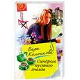 russische bücher: Колочкова В. - Синдром пустого гнезда