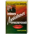 russische bücher: Винокуров Б. - Эпилоги любовных приключений
