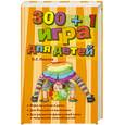russische bücher: Павлов Н. - 300 + 1 игра для детей