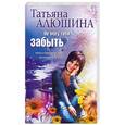 russische bücher: Алюшина Т. - Не могу тебя забыть