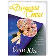russische bücher: Стил Д. - Огни Юга