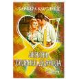 russische bücher: Картленд Б. - Любовь сильнее дьявола