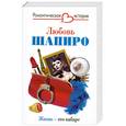 russische bücher: Шапиро Л.И. - Жизнь - это кабаре