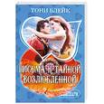 russische bücher: Блейк Т. - Письма к тайной возлюбленной