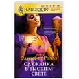 russische bücher: Роллз Элизабет - Служанка в высшем свете