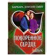 russische bücher: Смит Б.Д. - Покоренное сердце