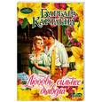 russische bücher: Картленд Б. - Любовь сильнее дьявола