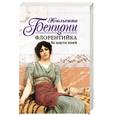 russische bücher: Бенцони Ж. - Флорентийка. Во власти теней