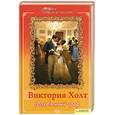 russische bücher: Холт В. - Влюбленный граф 