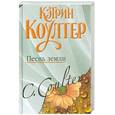 russische bücher: Коултер К. - Песнь земли