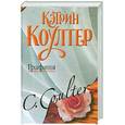 russische bücher: Коултер К. - Графиня