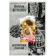 russische bücher: Журкина Н. - Иллюзии любви