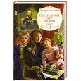 russische bücher: Арсеньева Е.А. - Последний дар любви