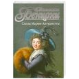 russische bücher: Бенцони Ж. - Слезы Марии-Антуанетты