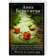 russische bücher: Берсенева А. - Яблоки из чужого рая