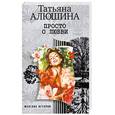 russische bücher: Алюшина Т. - Просто о любви
