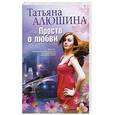 russische bücher: Алюшина Т. - Просто о любви