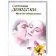 russische bücher: Демидова С. - Муж по объявлению