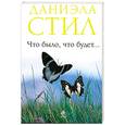russische bücher: Стил Д. - Что было, что будет...
