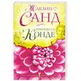 russische bücher: Санд Ж. - Принцесса Конде