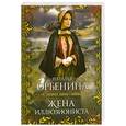 russische bücher: Орбенина Н. - Жена иллюзиониста