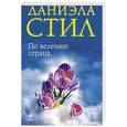 russische bücher: Стил Д. - По велению сердца