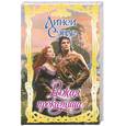 russische bücher: Сэндс Л. - Рыжая проказница