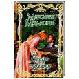 russische bücher: Мэллори Маргарет - Рыцарь страсти