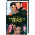 russische bücher: Орлова Д. - Держи меня крепче