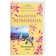 russische bücher: Вербинина В. - Похититель звезд