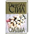 russische bücher: Стил Д. - Свадьба