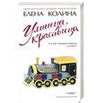 russische bücher: Колина Е. - Умница, красавица