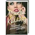 russische bücher: Коллинз Д. - Бедная маленькая стерва