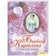 russische bücher: Барбара Картленд - В поисках любви