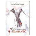 russische bücher: Несмеянова Е. - О чем шептались фламинго
