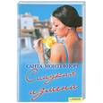 russische bücher: Санта Монтефиоре - Сладкая измена